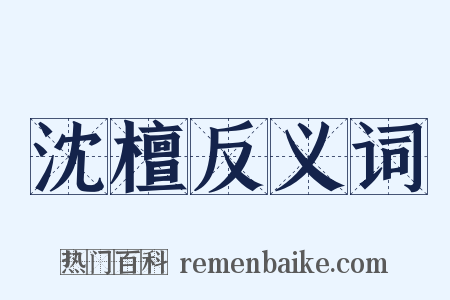 沈檀反义词是什么意思的图片